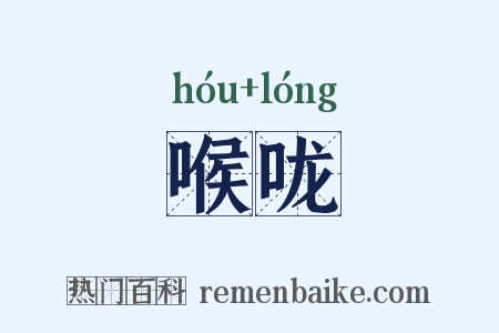 喉咙是什么意思的图片